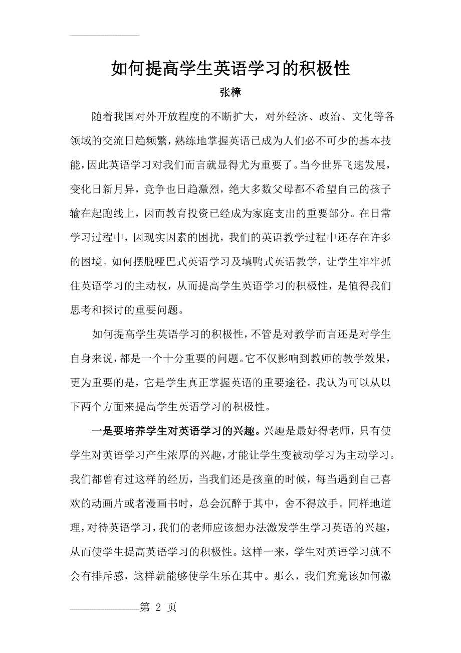 如何提高学生英语学习的积极性(4页).doc_第2页