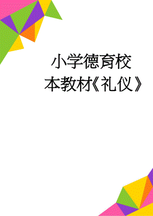 小学德育校本教材《礼仪》(19页).doc