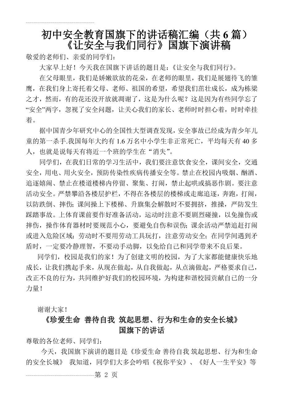 初中安全教育国旗下的讲话稿汇编(共6篇) (1)(9页).doc_第2页