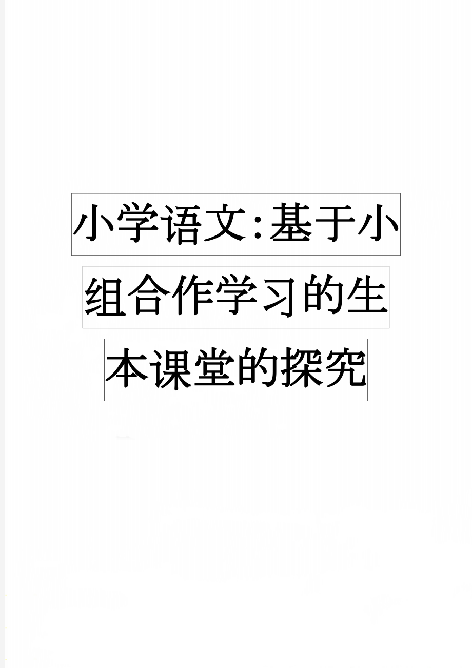 小学语文：基于小组合作学习的生本课堂的探究(9页).doc_第1页