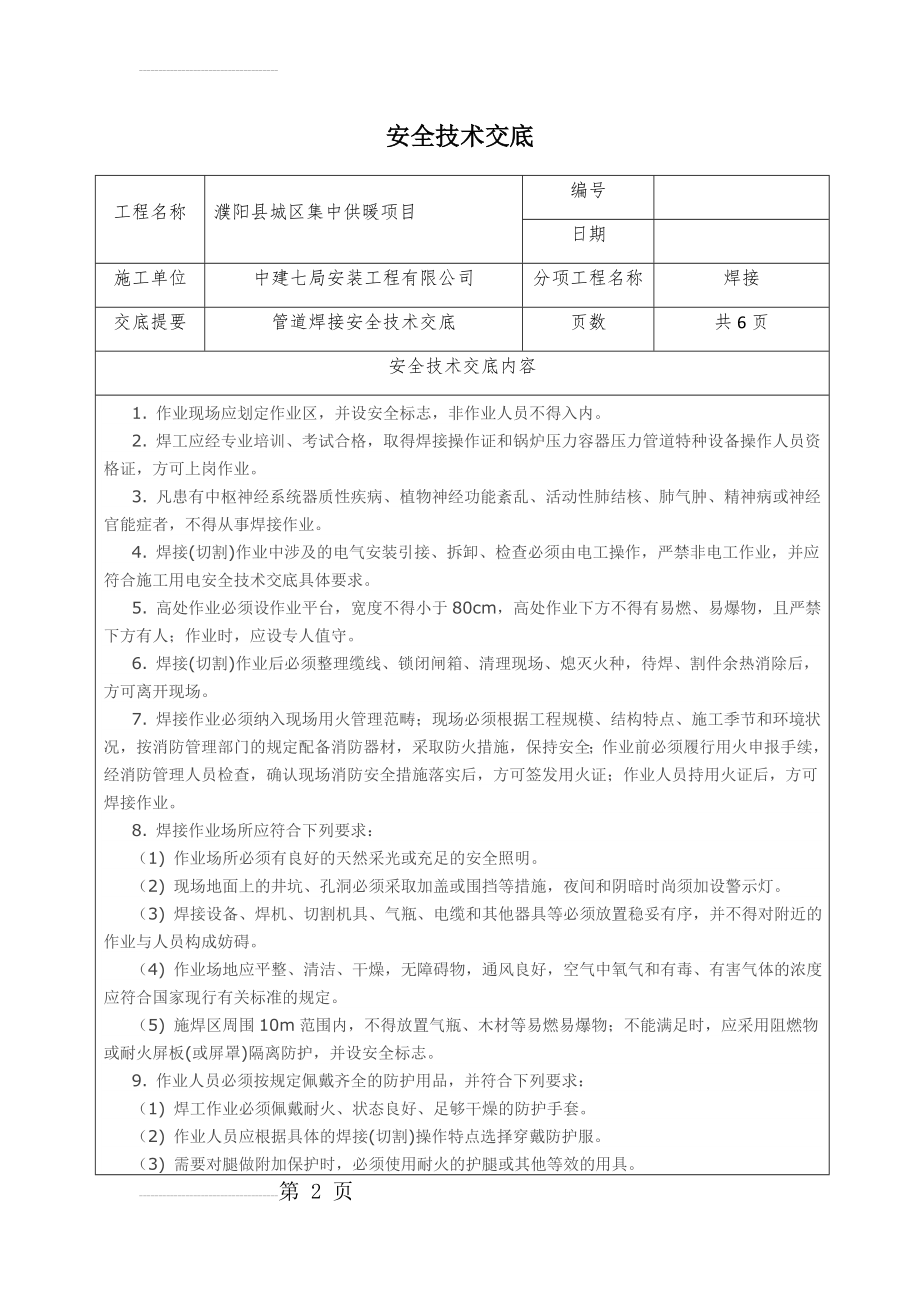 管道焊接安全技术交底(8页).doc_第2页