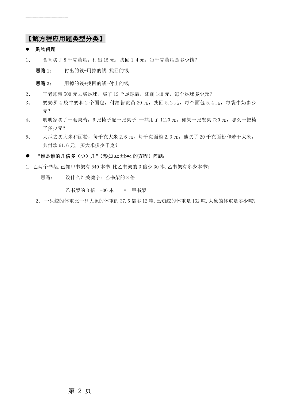 简易方程应用题分类(全)39916(6页).doc_第2页