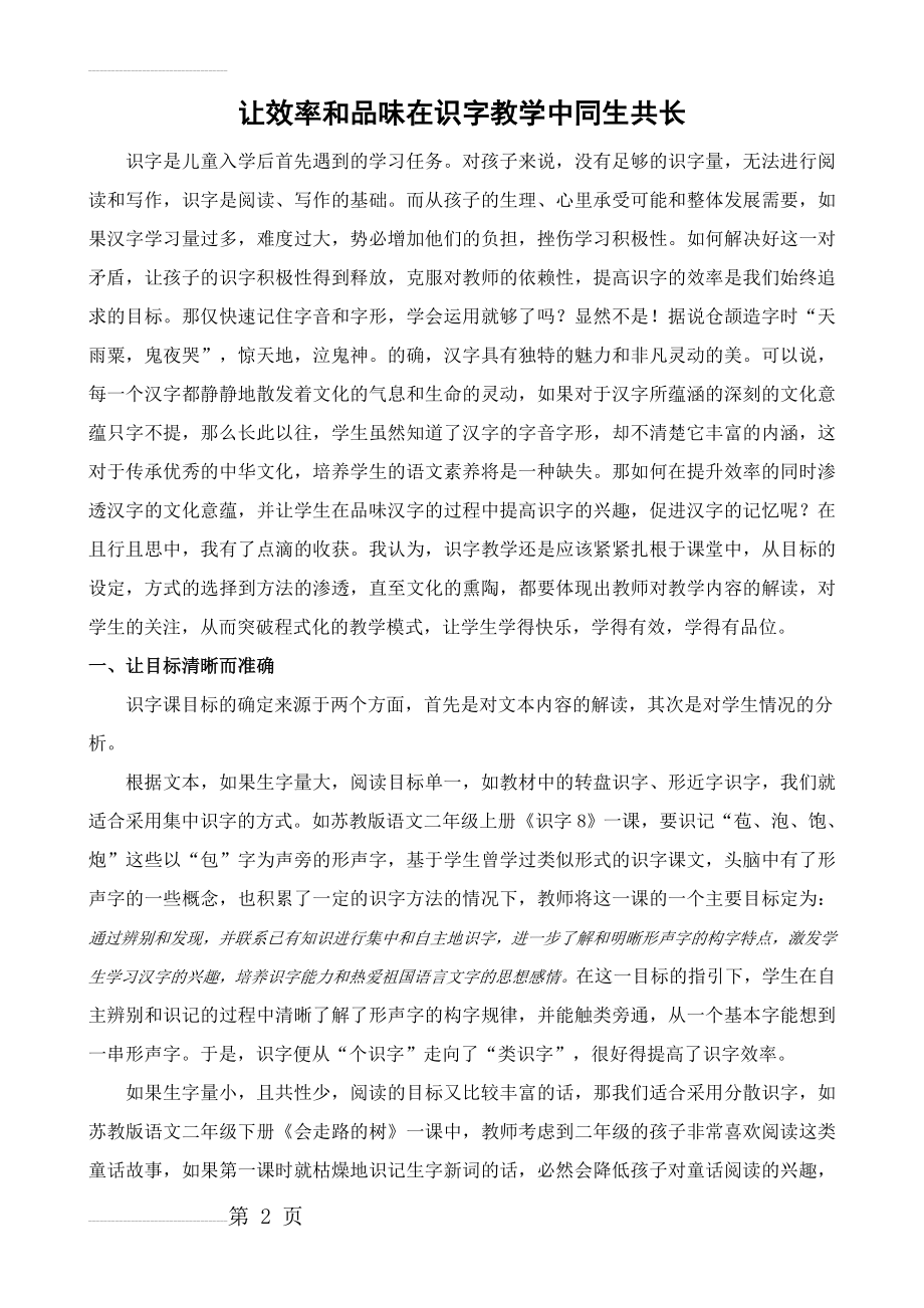 小学语文：让效率和品味在识字教学中同长共生改(5页).doc_第2页