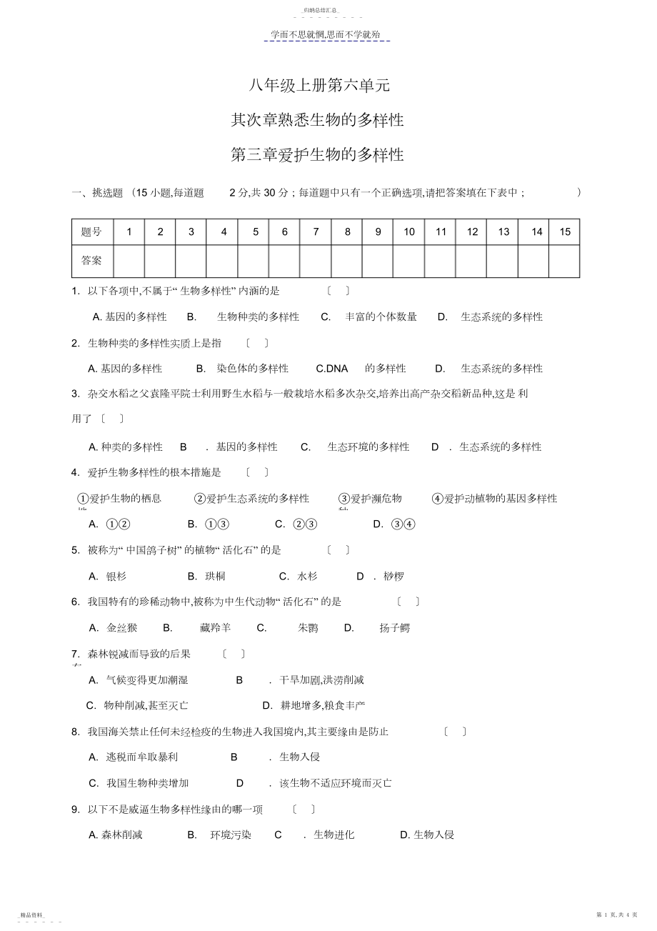 2022年八年级上册第六单元第二章认识生物的多样性第三章保护生物的多样性.docx_第1页