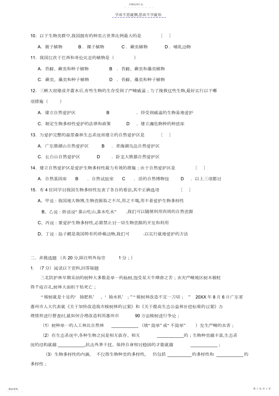 2022年八年级上册第六单元第二章认识生物的多样性第三章保护生物的多样性.docx_第2页