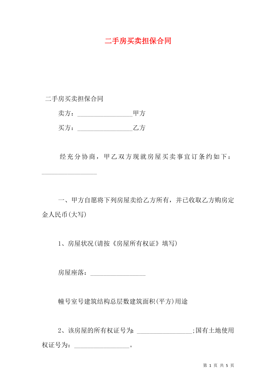 二手房买卖担保合同.doc_第1页