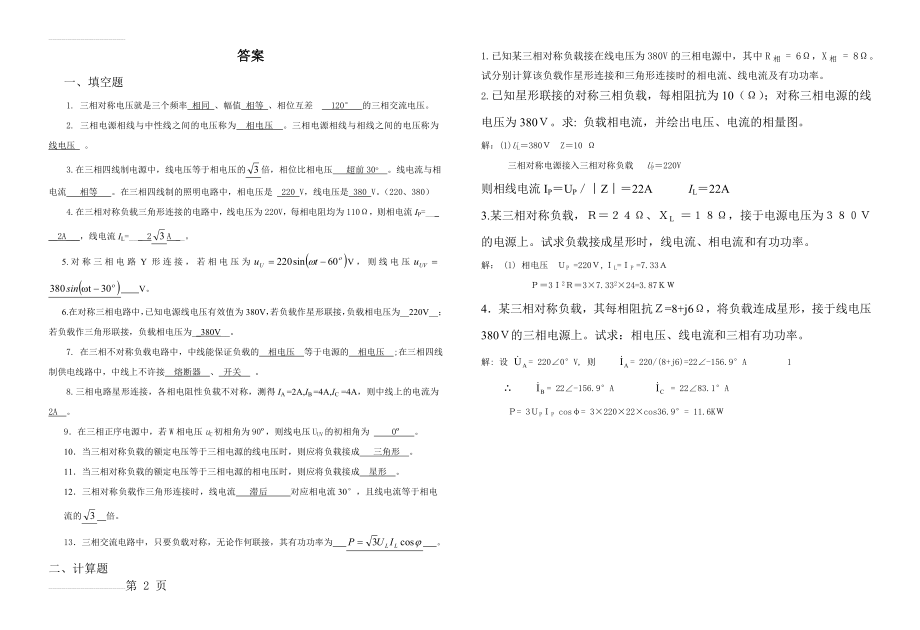 电工基础复习5(三相正弦交流电路)答案(2页).doc_第2页