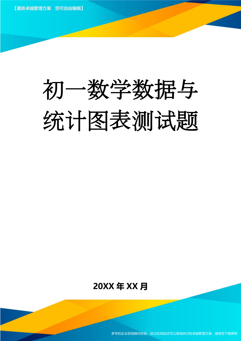 初一数学数据与统计图表测试题(3页).doc_第1页