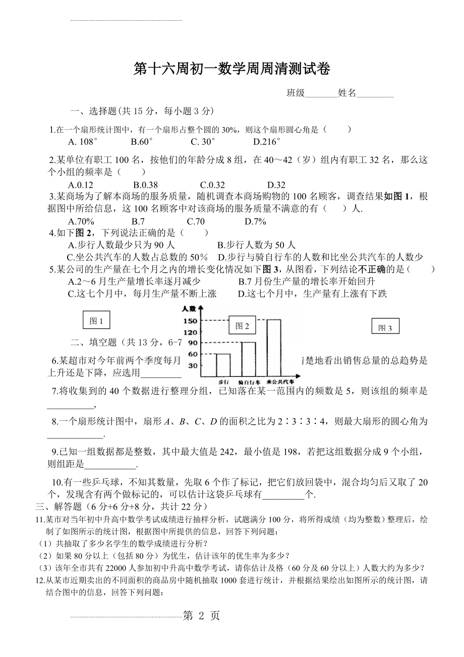 初一数学数据与统计图表测试题(3页).doc_第2页