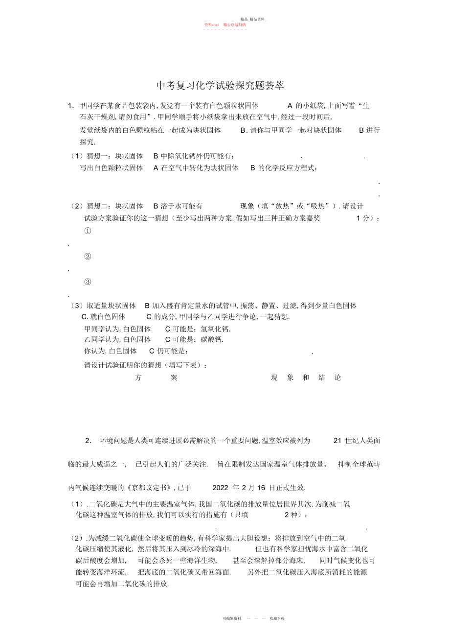 2022年中考复习化学实验探究题荟萃 .docx_第1页