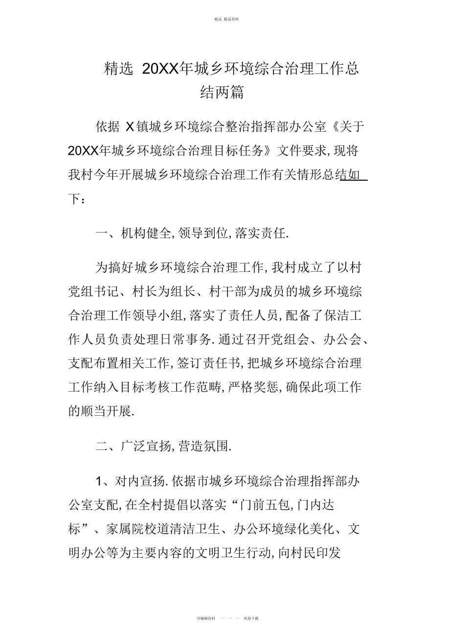 2022年城乡环境综合治理工作总结两篇.docx_第1页