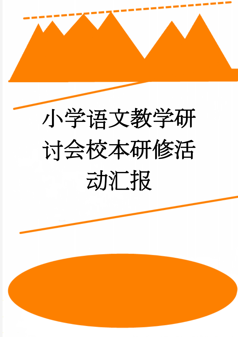 小学语文教学研讨会校本研修活动汇报(5页).doc_第1页