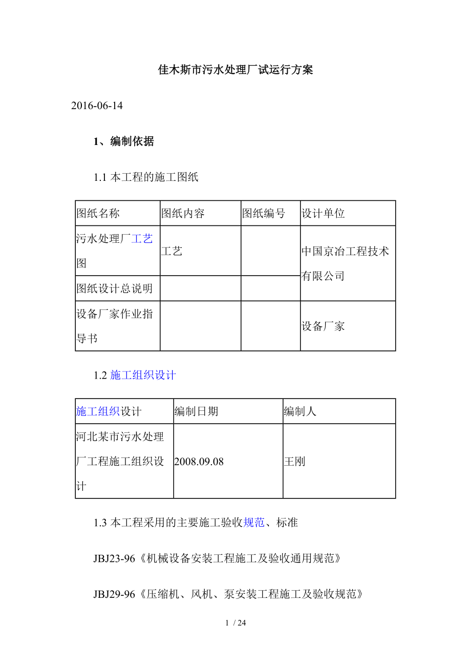 佳木斯市污水厂试运行方案.doc_第1页