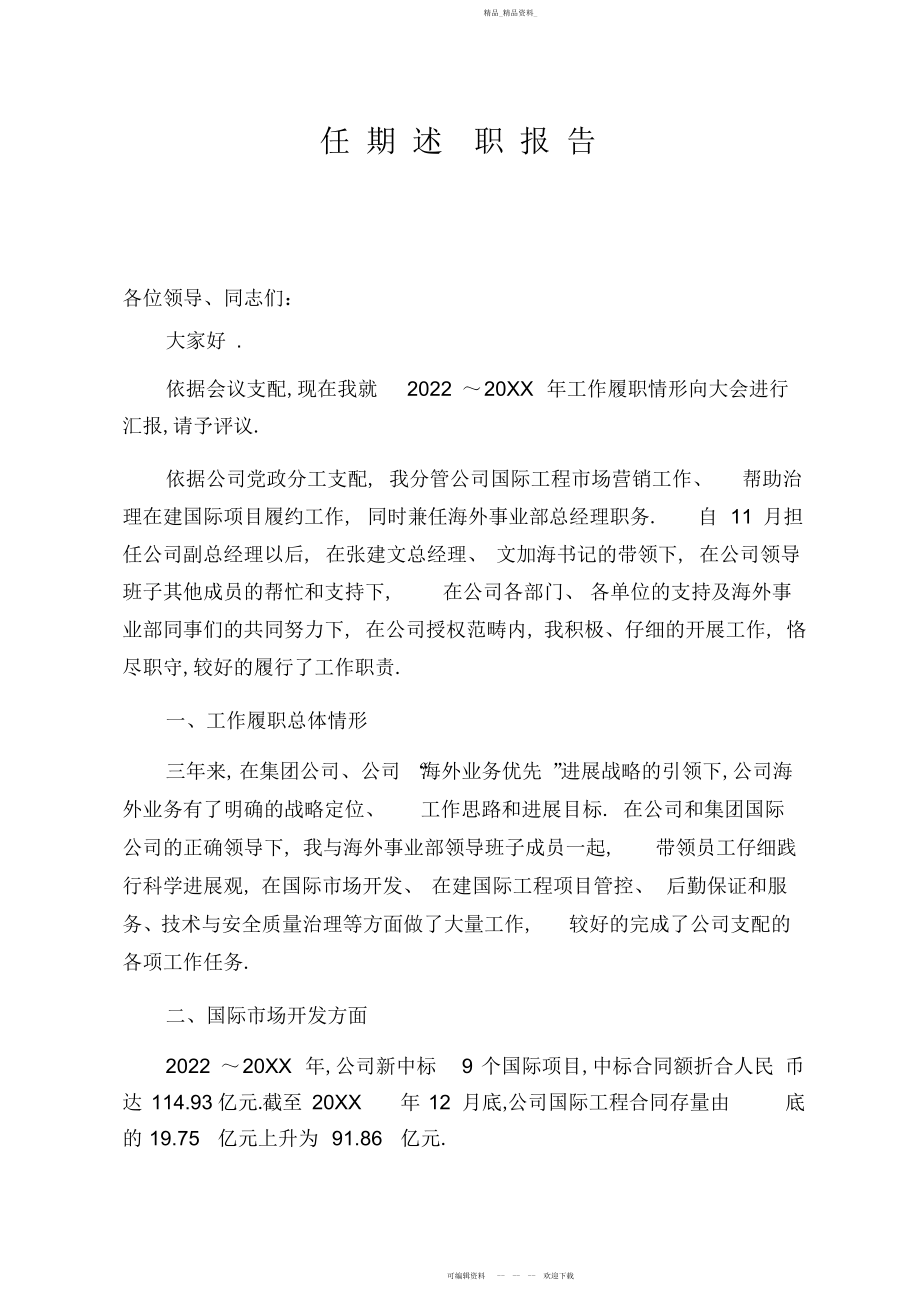 2022年副总经理任期述职报告.docx_第1页