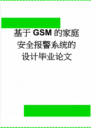 基于GSM的家庭安全报警系统的设计毕业论文(27页).doc