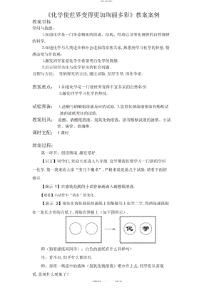 2022年《化学使世界变得更加绚丽多彩》教 .docx