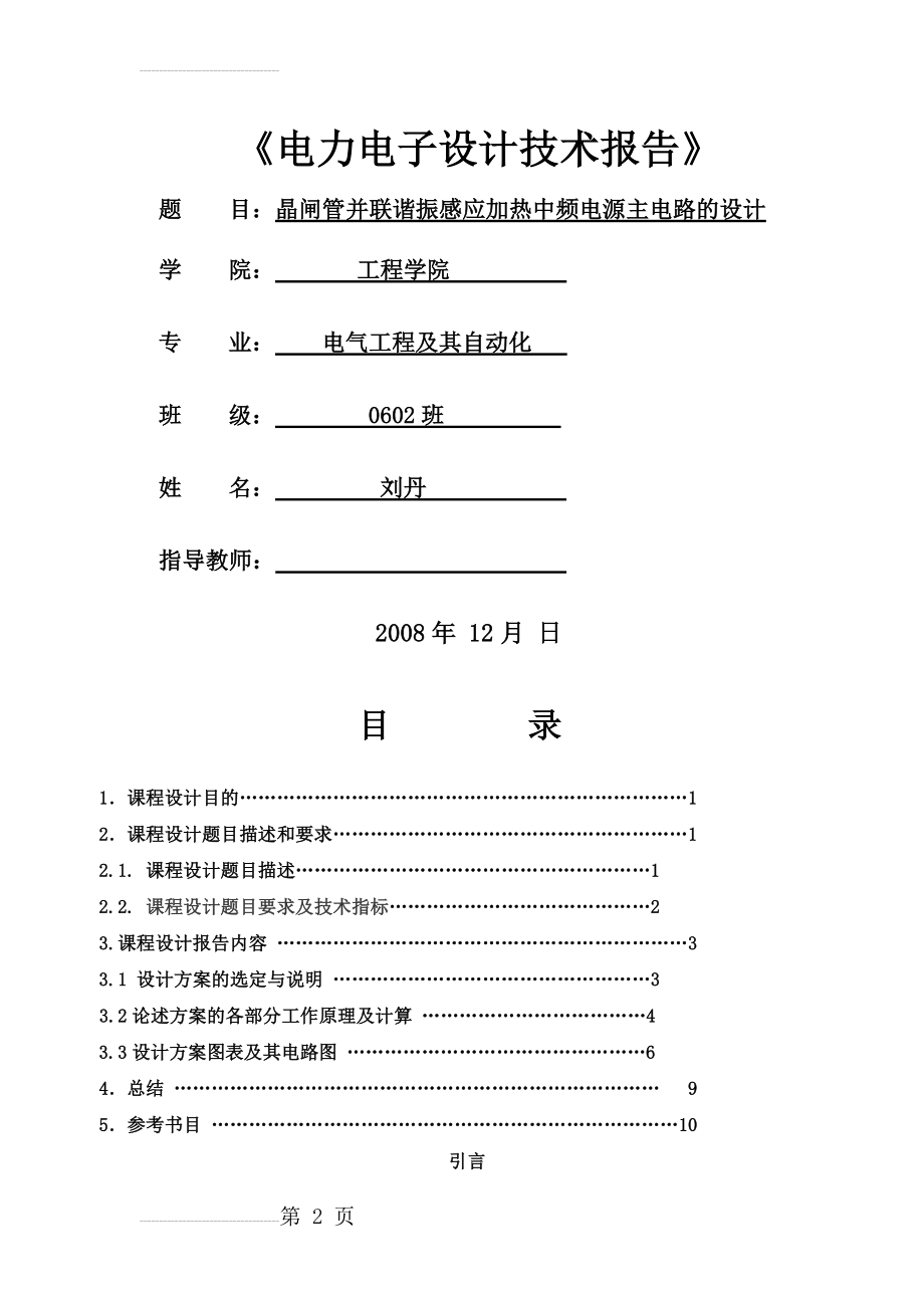 电力电子课程设计-晶闸管并联谐振感应加热中频电源主电路的设计(11页).doc_第2页