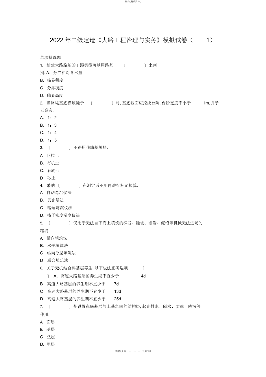 2022年公路工程管理与实务模拟题 .docx_第1页