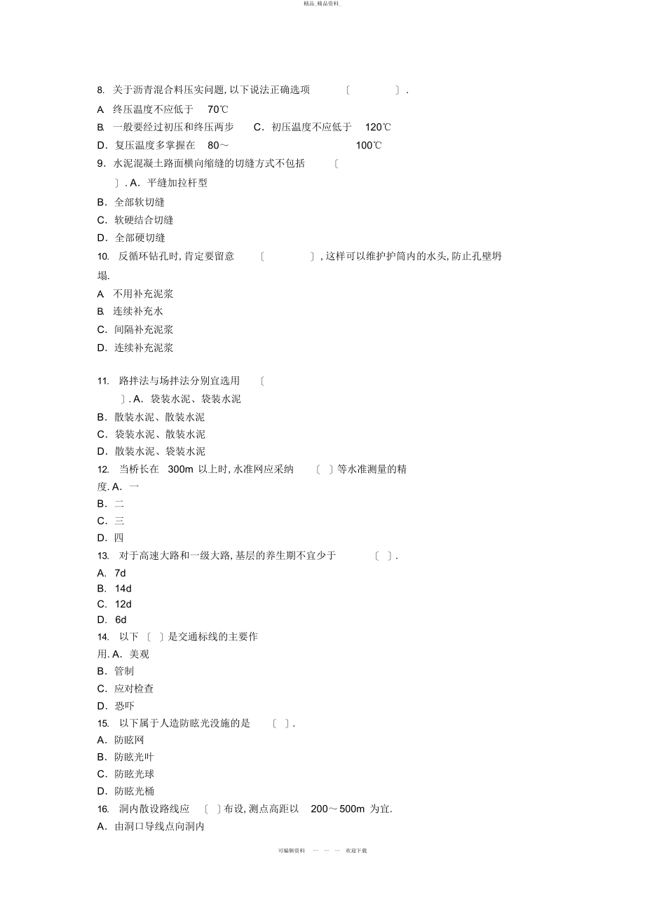 2022年公路工程管理与实务模拟题 .docx_第2页