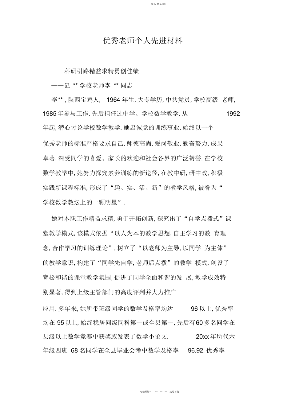 2022年优秀教师个人先进材料 .docx_第1页