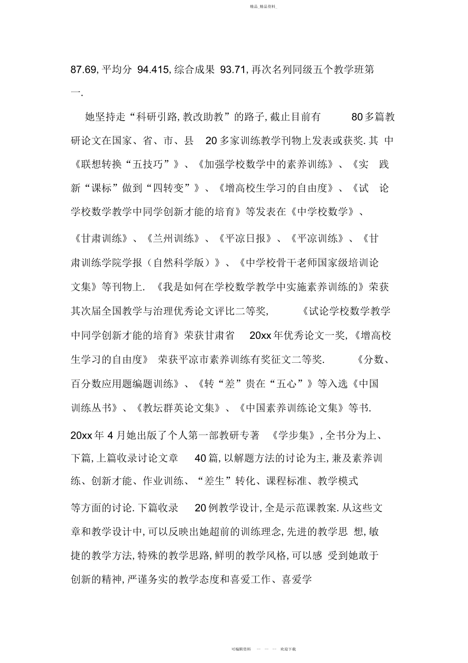 2022年优秀教师个人先进材料 .docx_第2页