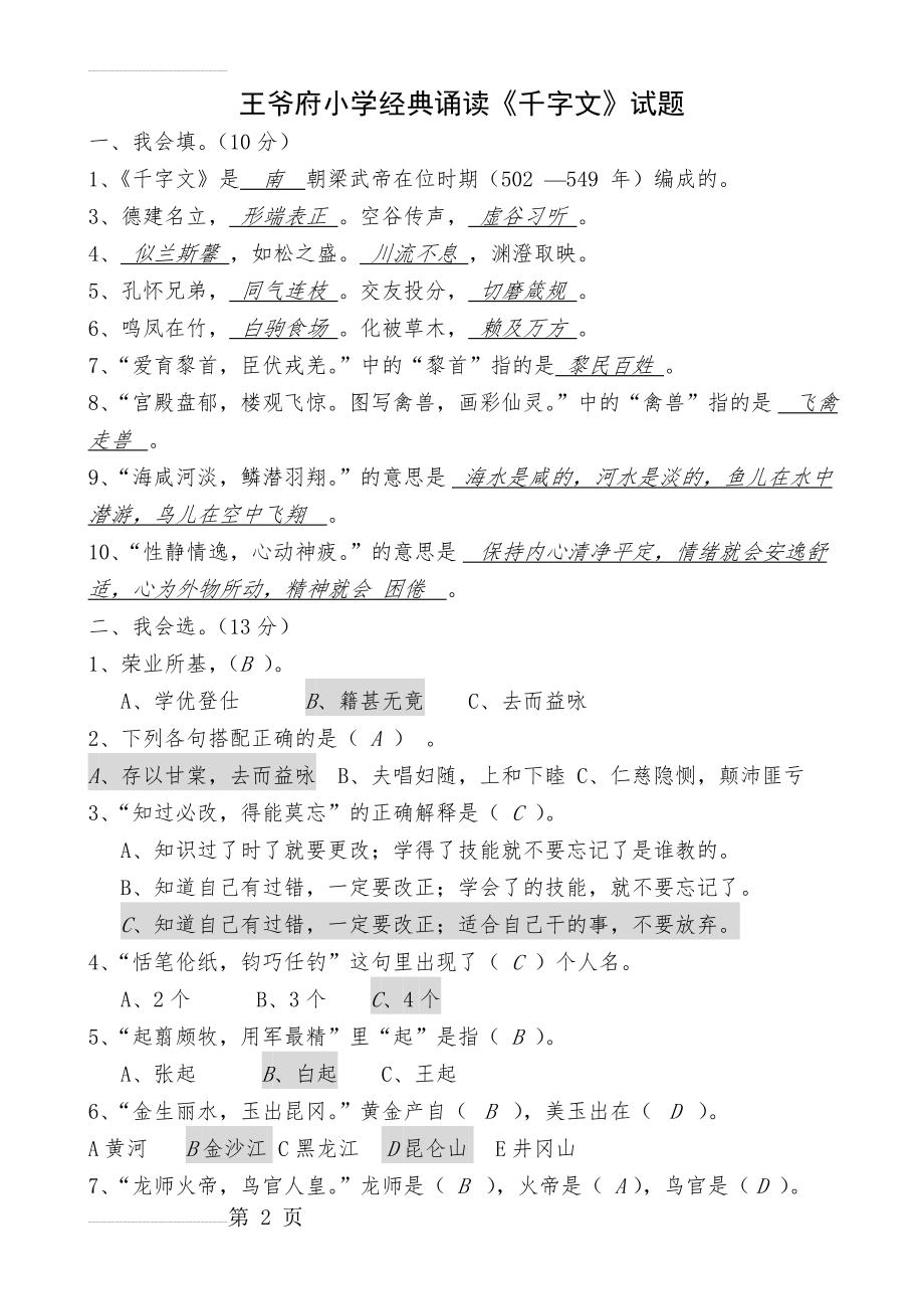 王爷府小学《千字文》试题1(3页).doc_第2页