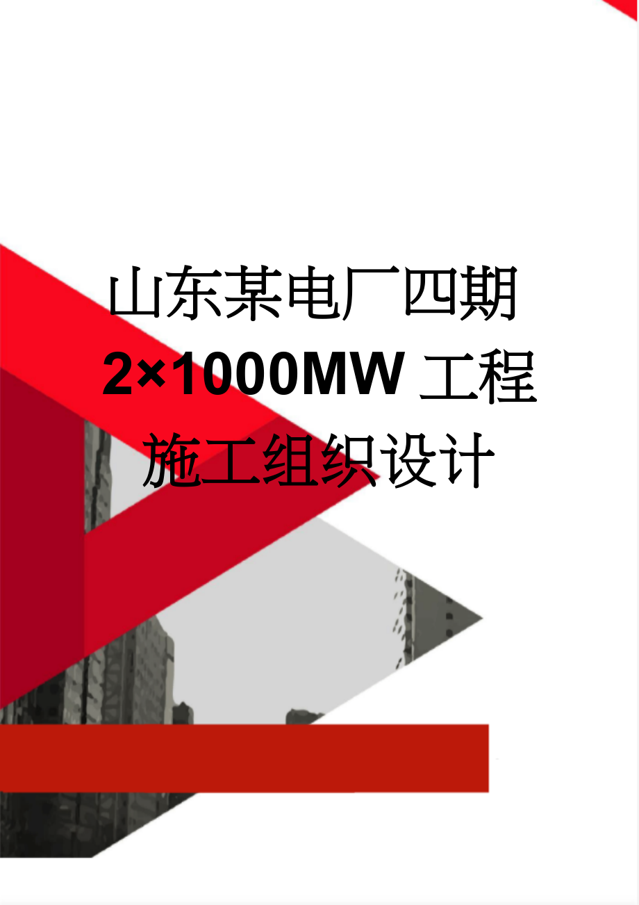 山东某电厂四期2×1000MW工程施工组织设计(131页).doc_第1页