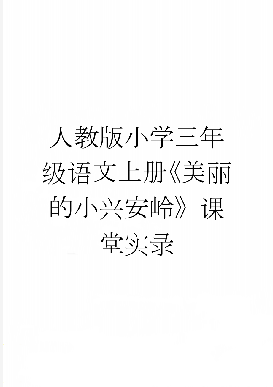 人教版小学三年级语文上册《美丽的小兴安岭》课堂实录(28页).docx_第1页