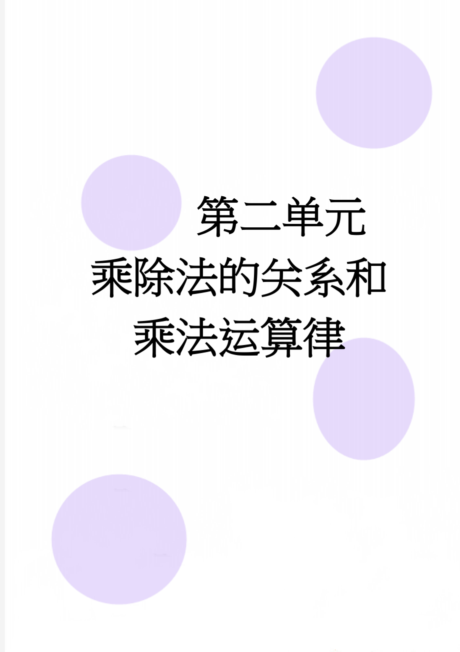 第二单元乘除法的关系和乘法运算律(6页).doc_第1页