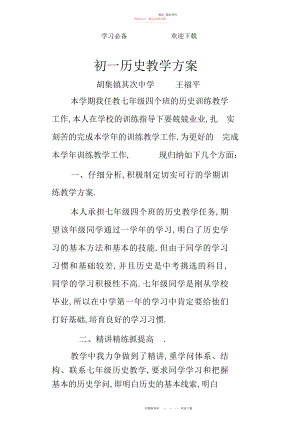 2022年初一历史教学计划和教研计划.docx