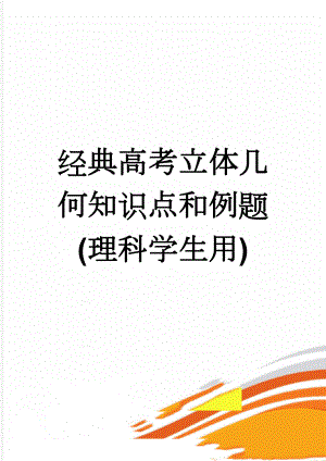 经典高考立体几何知识点和例题(理科学生用)(21页).doc