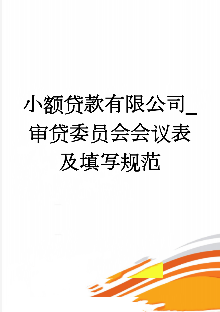 小额贷款有限公司_审贷委员会会议表及填写规范(3页).docx_第1页