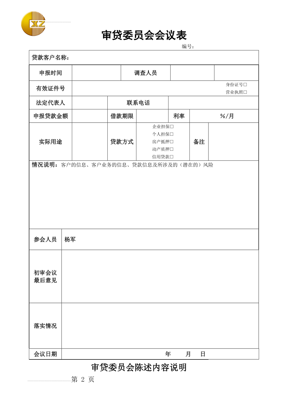 小额贷款有限公司_审贷委员会会议表及填写规范(3页).docx_第2页