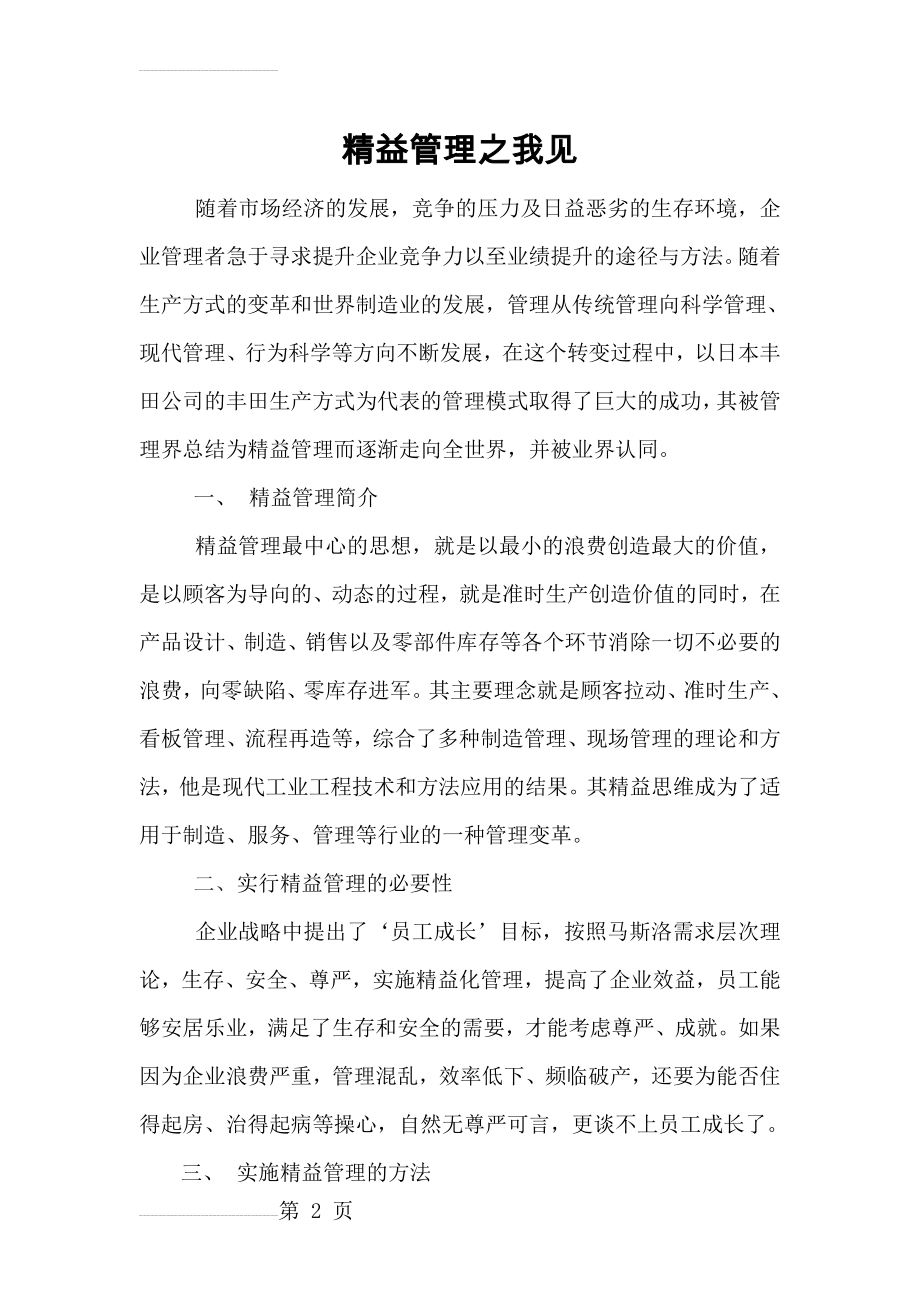 精益管理之我见(10页).doc_第2页