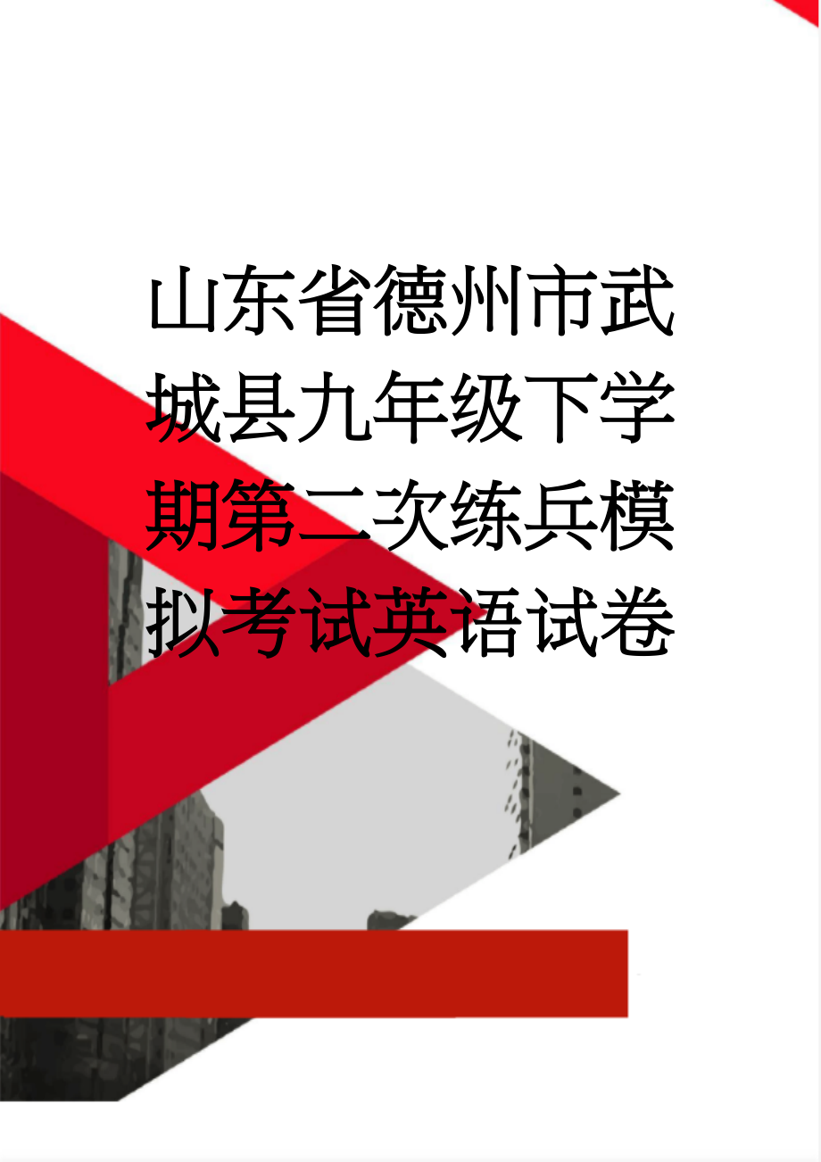 山东省德州市武城县九年级下学期第二次练兵模拟考试英语试卷(16页).doc_第1页