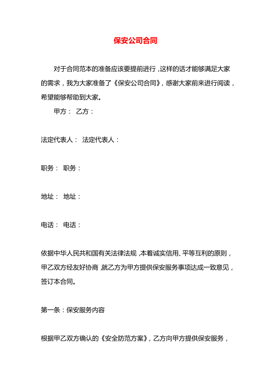 保安公司合同.docx_第1页