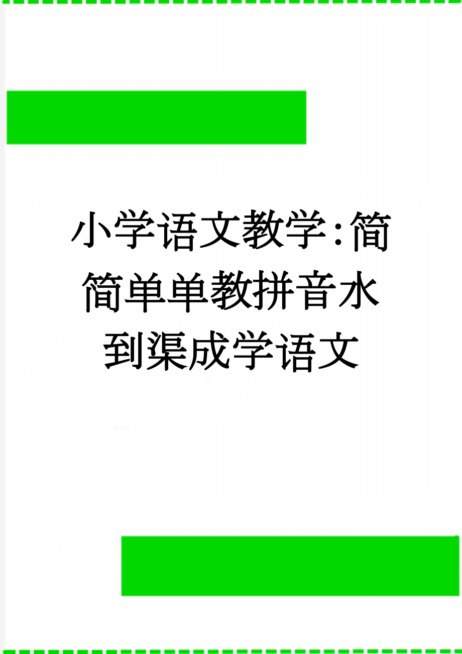 小学语文教学：简简单单教拼音水到渠成学语文(12页).doc_第1页