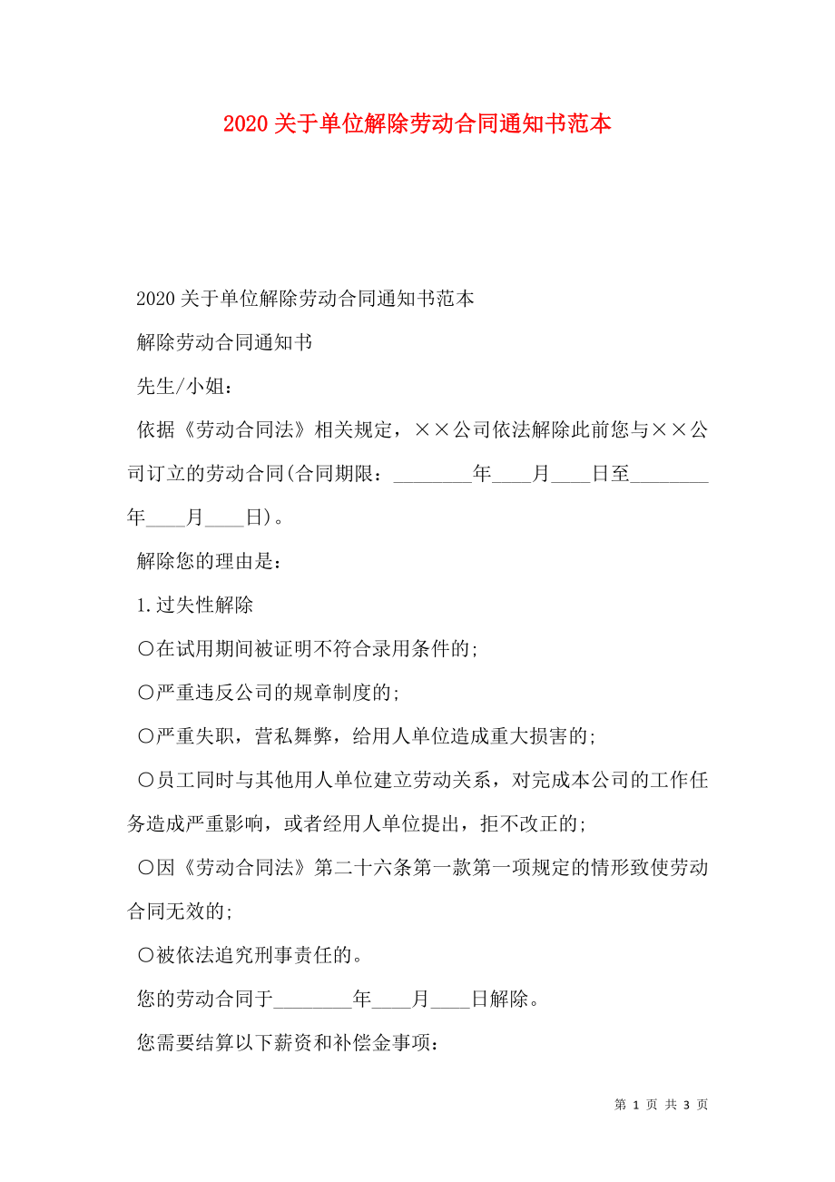 关于单位解除劳动合同通知书范本.doc_第1页