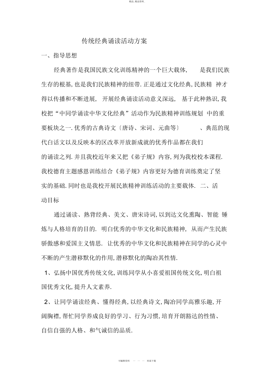 2022年传统经典诵读活动计划 .docx_第1页