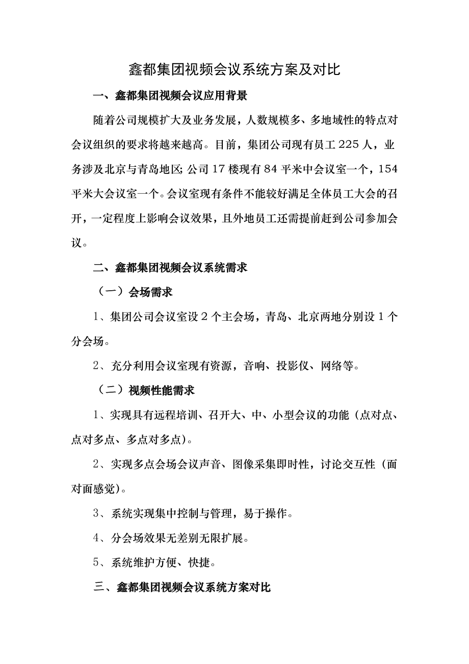 视频会议方案对比.doc_第1页