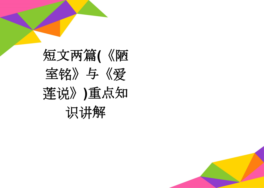 短文两篇(《陋室铭》与《爱莲说》)重点知识讲解(4页).doc_第1页