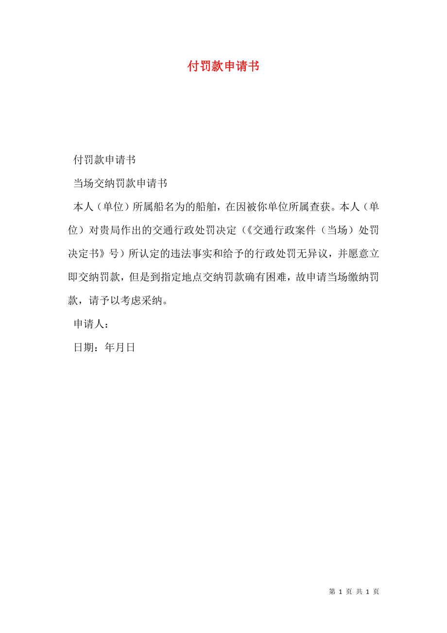 付罚款申请书.doc_第1页