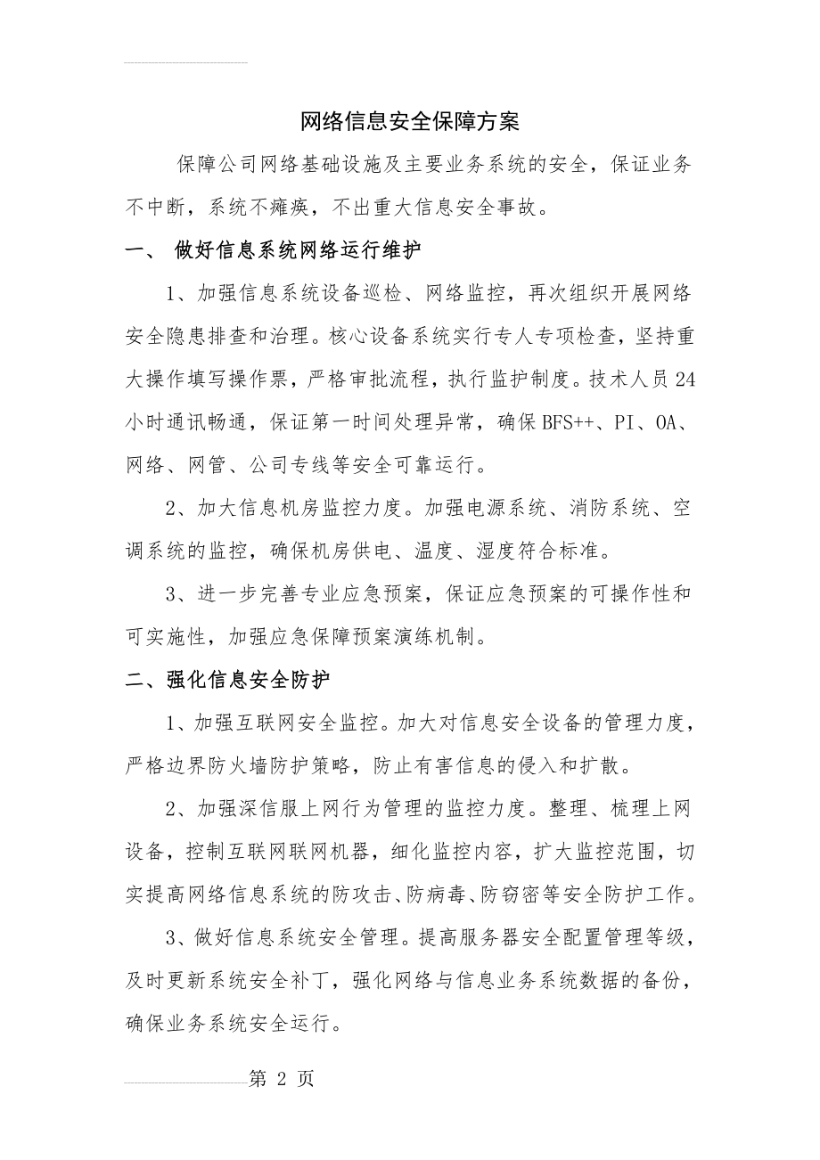 网络信息安全保障方案(3页).doc_第2页