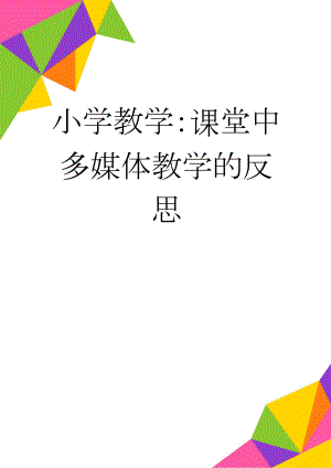 小学教学：课堂中多媒体教学的反思(4页).doc