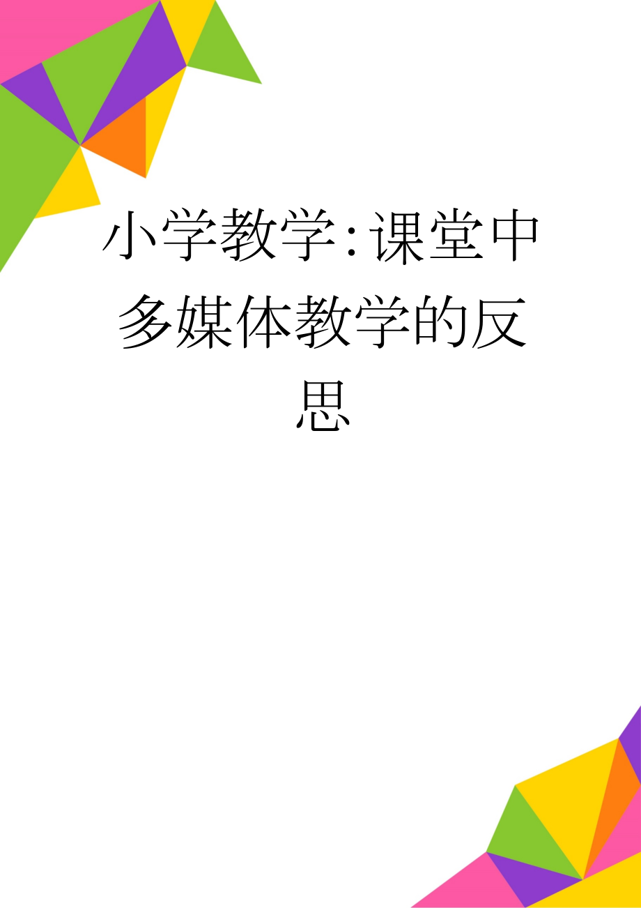 小学教学：课堂中多媒体教学的反思(4页).doc_第1页