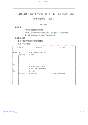 2022年一中高中化学同步知识总结教案：第一章1.1《化学实验基本方法》第2课时2 .docx