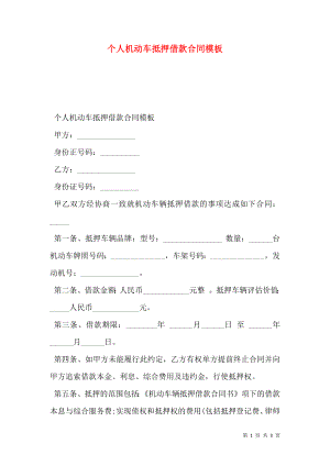 个人机动车抵押借款合同模板.doc