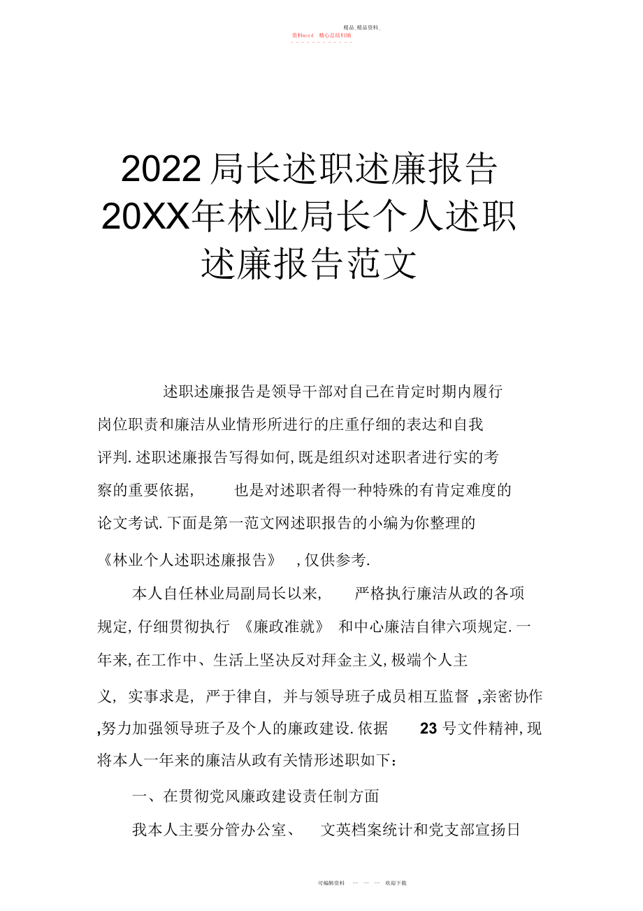 2022年局长述职述廉报告林业局长个人述职述廉报告范文.docx_第1页