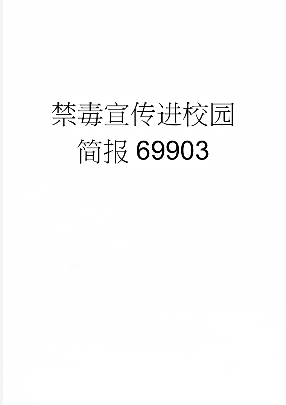 禁毒宣传进校园简报69903(2页).doc_第1页