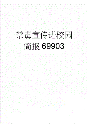 禁毒宣传进校园简报69903(2页).doc